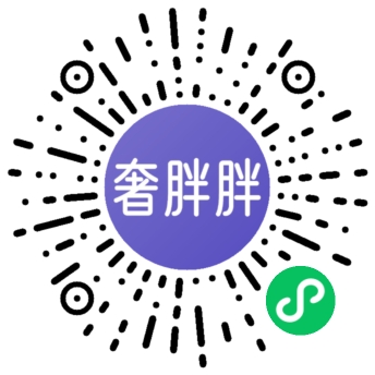 奢胖胖小程序码